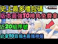 旭哥手遊攻略 貓之城 版本最強T0神角免費拿+史上最多禮包碼+近20組最新序號 必拿T0首抽+最強神裝 #貓之城禮包碼 #貓之城序號 #貓之城兌換碼 #貓之城首抽 #貓之城巴哈 #貓之城T0 #MMO