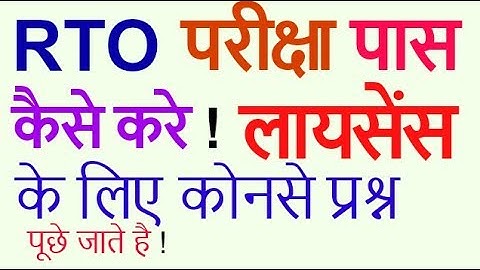 RTO Driving License Online Test Questions ?