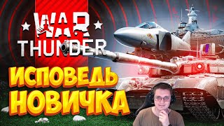 [2] War Thunder глазами новичка в 2023 году | Вар тандер  | Реакция ​