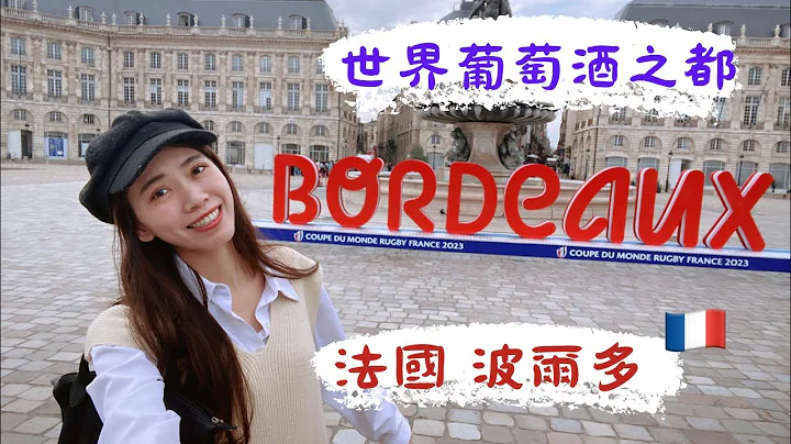 法国-波尔多🇫🇷 世界葡萄酒之都🍷 🍇 环法之旅《YT 新人 Doreen》 - 天天要闻