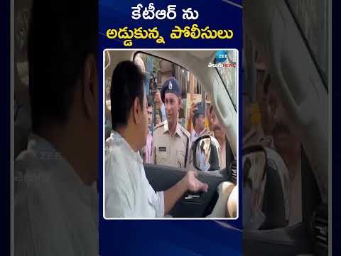Formula-E race | KTR appears before ACB in Hyderabad| కేటీఆర్ ను అడ్డుకున్న పోలీసులు | Zee Telugu