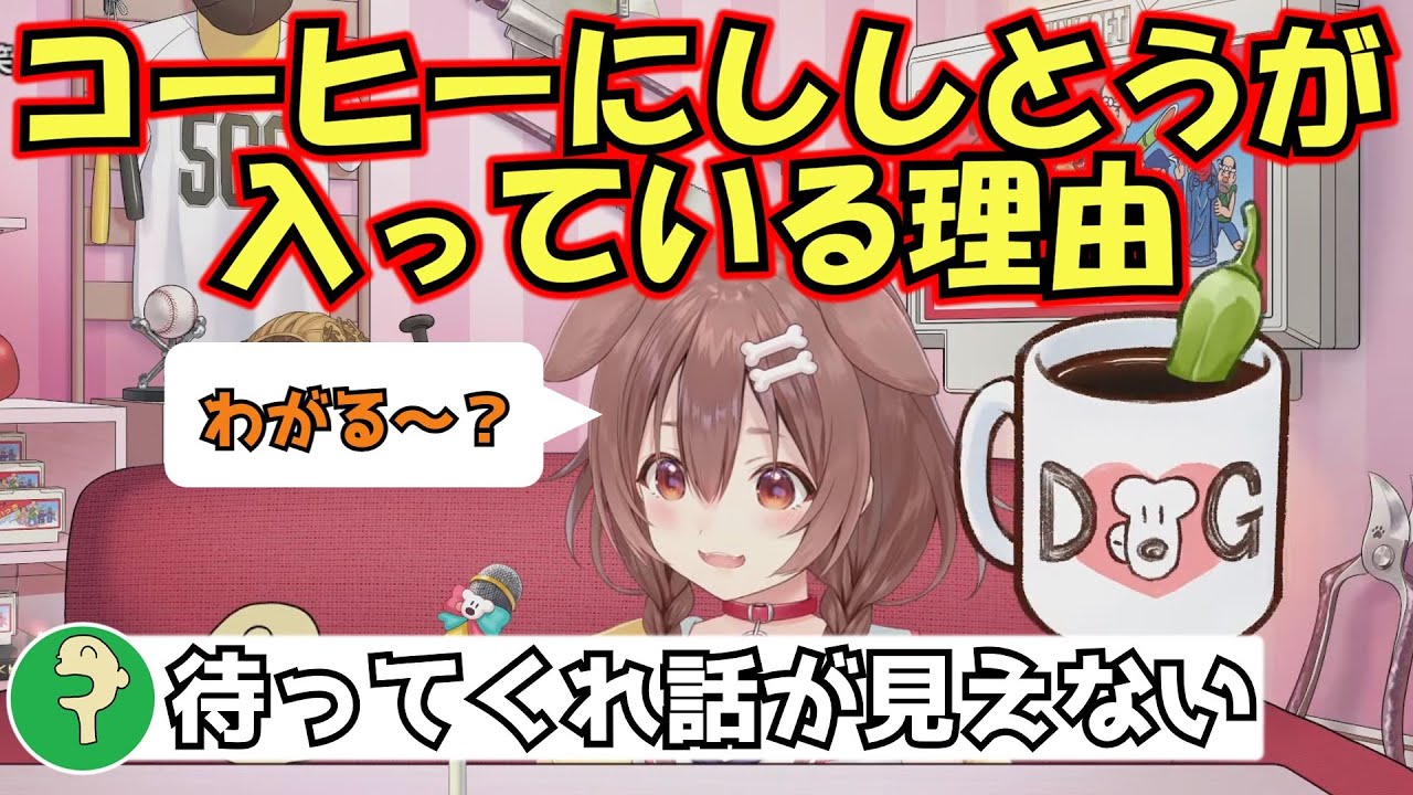 【戌神ころね】コーヒーにししとうが入ってる理由を説明するころさんと困惑するころねすきー【ホロライブ切り抜き】