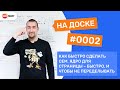 Как сделать сем. ядро для 1 страницы - БЫСТРО, и чтобы не переделывать? - На Доске № 0002