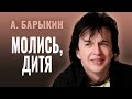 Александр Барыкин - Молись, дитя