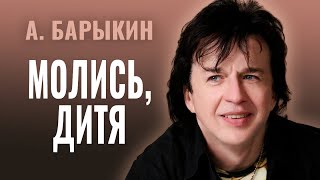 Александр Барыкин - Молись, дитя