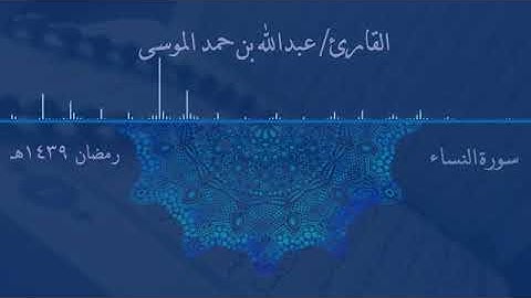 تلاوة خاشعة من سورة النساء - القارئ عبدالله الموسى