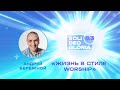 Жизнь в стиле worship |  Андрей Бережной (SDG 2023)