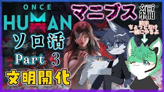【ONCE HUMAN】この世界を感じる旅🐺【マニブス編】Part3