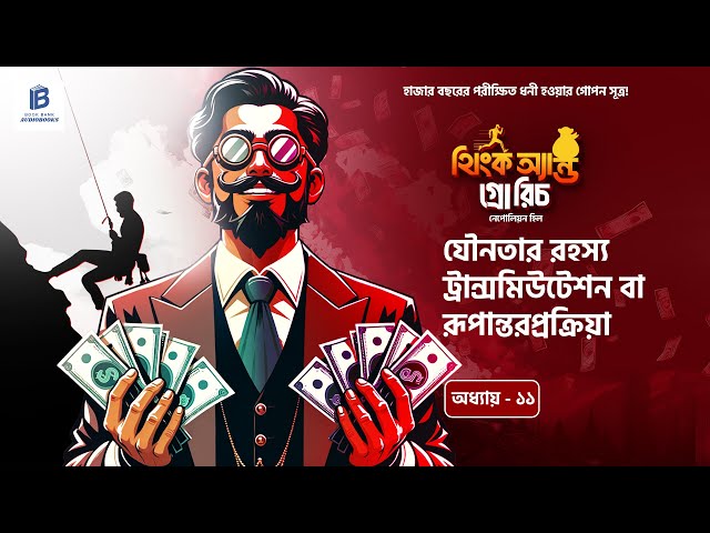 ধনী ও ব্যর্থদের পার্থক্য কী? যা ৯৯% মানুষ জানেই না!  💰 | Think and Grow Rich | বাংলা ১১তম অধ্যায়