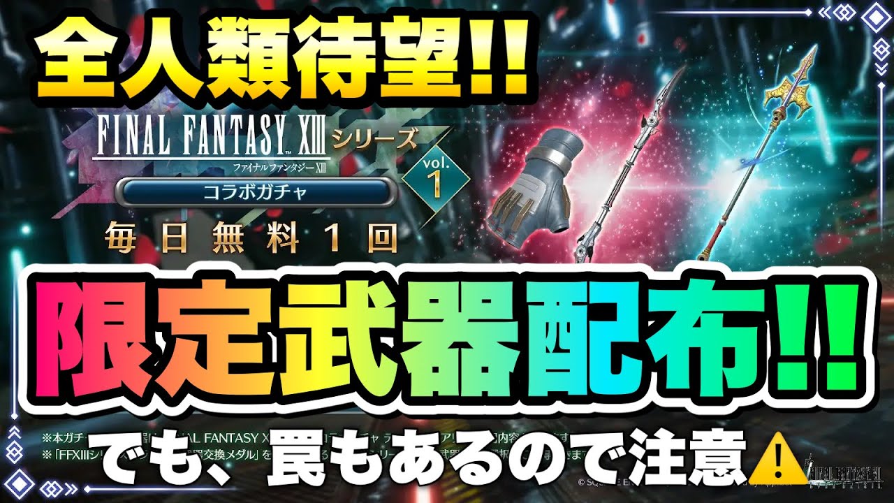 FF7EC] Get a limited edition weapon! FF13 Collaboration Series