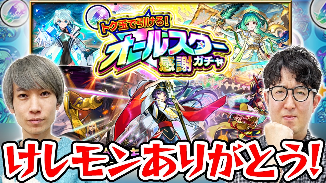 【モンスト】M4タイガー桜井とB4ターザン馬場園のオールスター感謝ガチャ！限定キャラは引けるのか!?