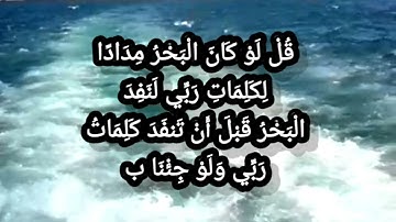 سورة الكهف من (107)الى (110)