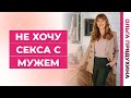 Не хочу  секса с мужем. Что делать?