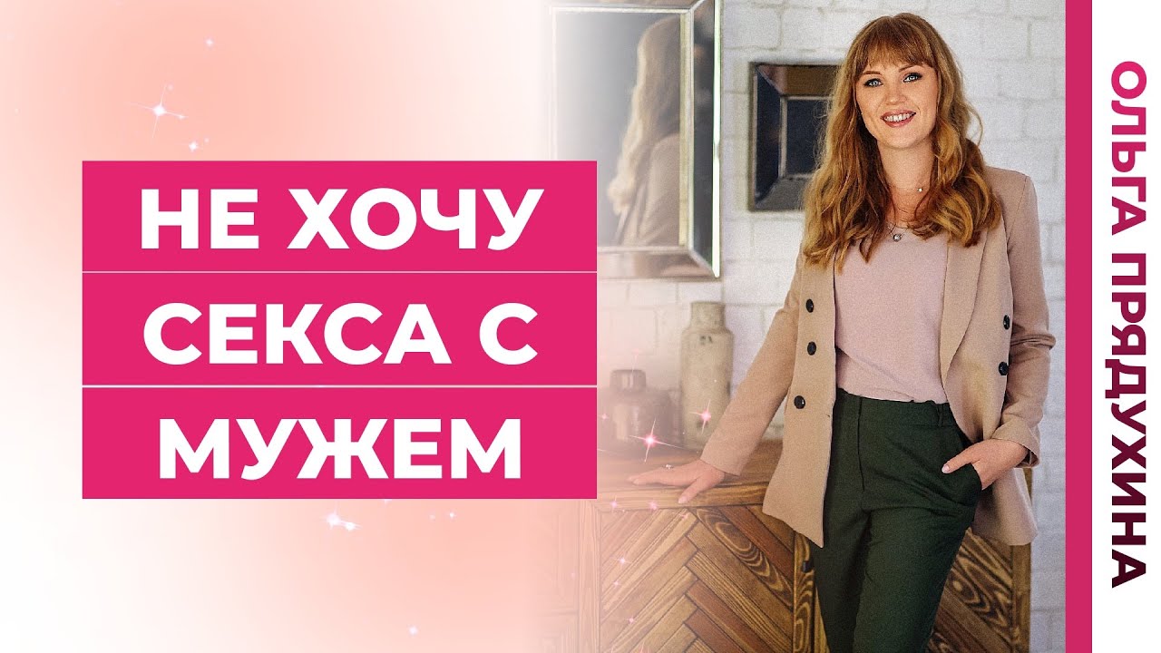 Почему Супруга Не Хочет Секса