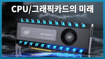 CPU, 그래픽카드의 미래