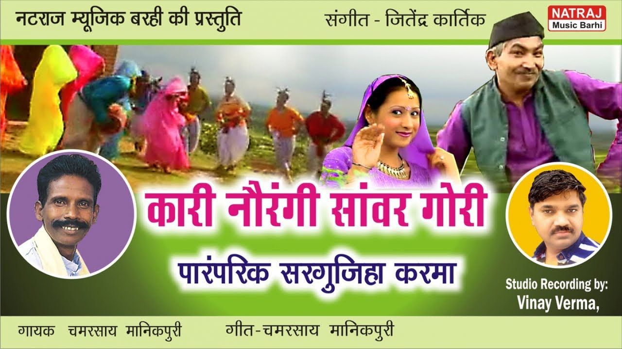 Kaari Naurangi Sanwar Gori l     l Chamarshay Manikpuri l Natraj Music Barhi