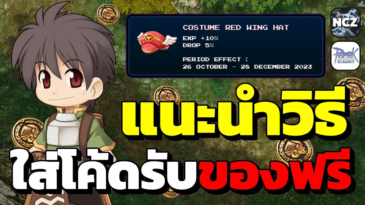 Costum Roc แนะนำวิธีกรอกโค้ด รับหมวกคอสตูมกิจ2ปีฟรี!! ของดีห้ามพลาด!! | ROC - YouTube