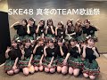 2025/12/18 SKE48真冬のTEAM歌謡祭 チームE WEN「12月のカンガルー」