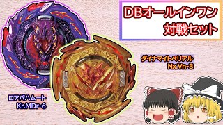 【ベイブレードバースト】B-190 DBオールインワン対戦セット ゆっくりご紹介！【ゆっくり実況】