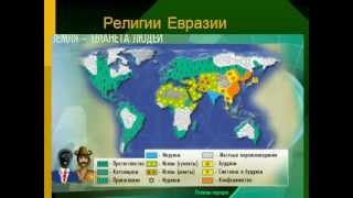 Население Евразии