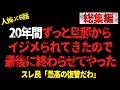 【総集編】20年間ずっと旦那からイ⚪︎メられてきたので最後に終わらせてやった→ 2chヒトコワを6本まとめてみた