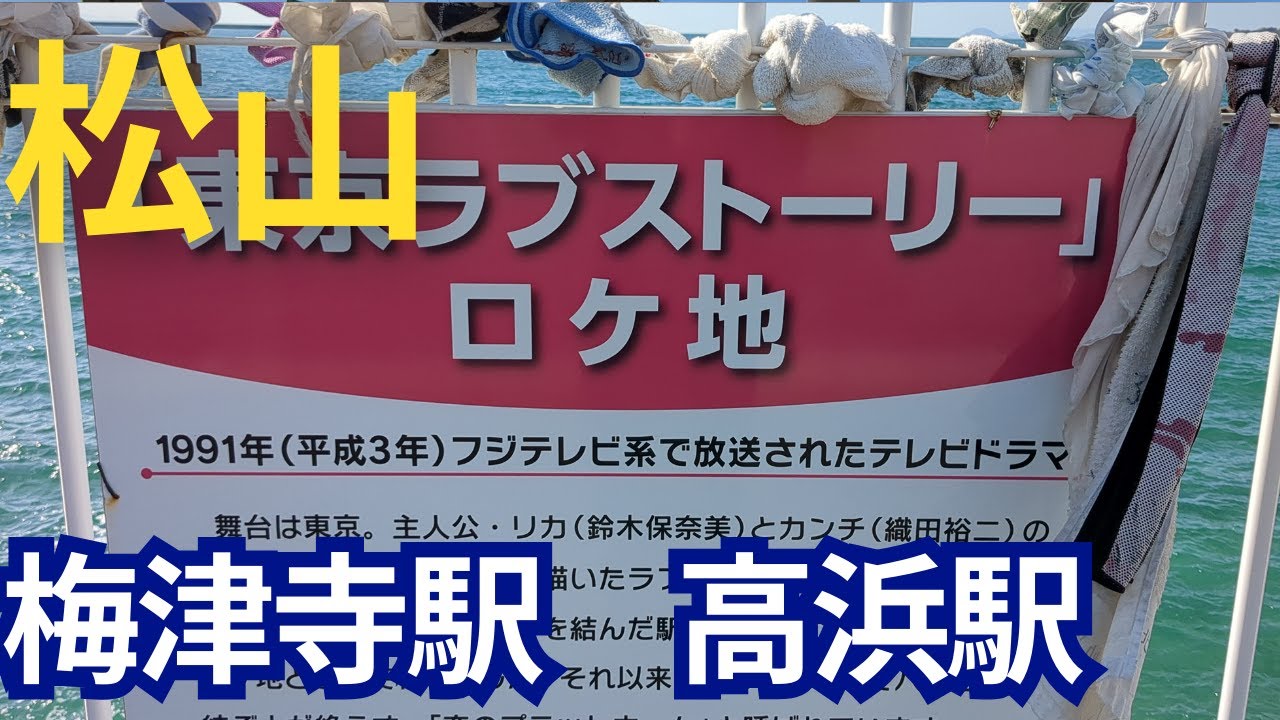 松山　梅津寺駅　東京ラブストーリーロケ地なのです。