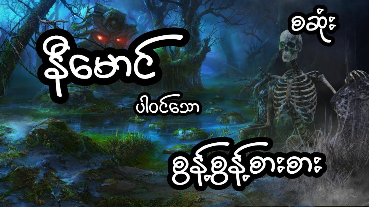 နီမောင် ပါဝင်သော စွန့်စွန့်စားစား - စဆုံး