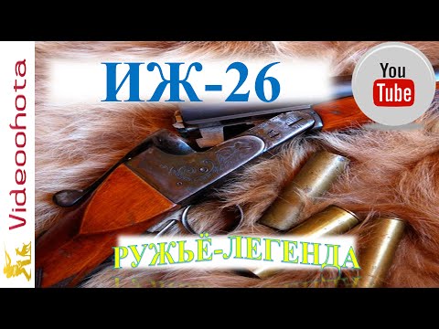 ИЖ-26!ЛЕГЕНДАРНОЕ ружьё – Videoohota