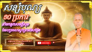 #សន្សំបុណ្យ១០ប្រការនាំមកនូវសេចក្តីសុខដែលព្រះសាស្តាត្រាស់សម្តែង/លោកម្ចាស់បិដកកោវិទ រស់ រី