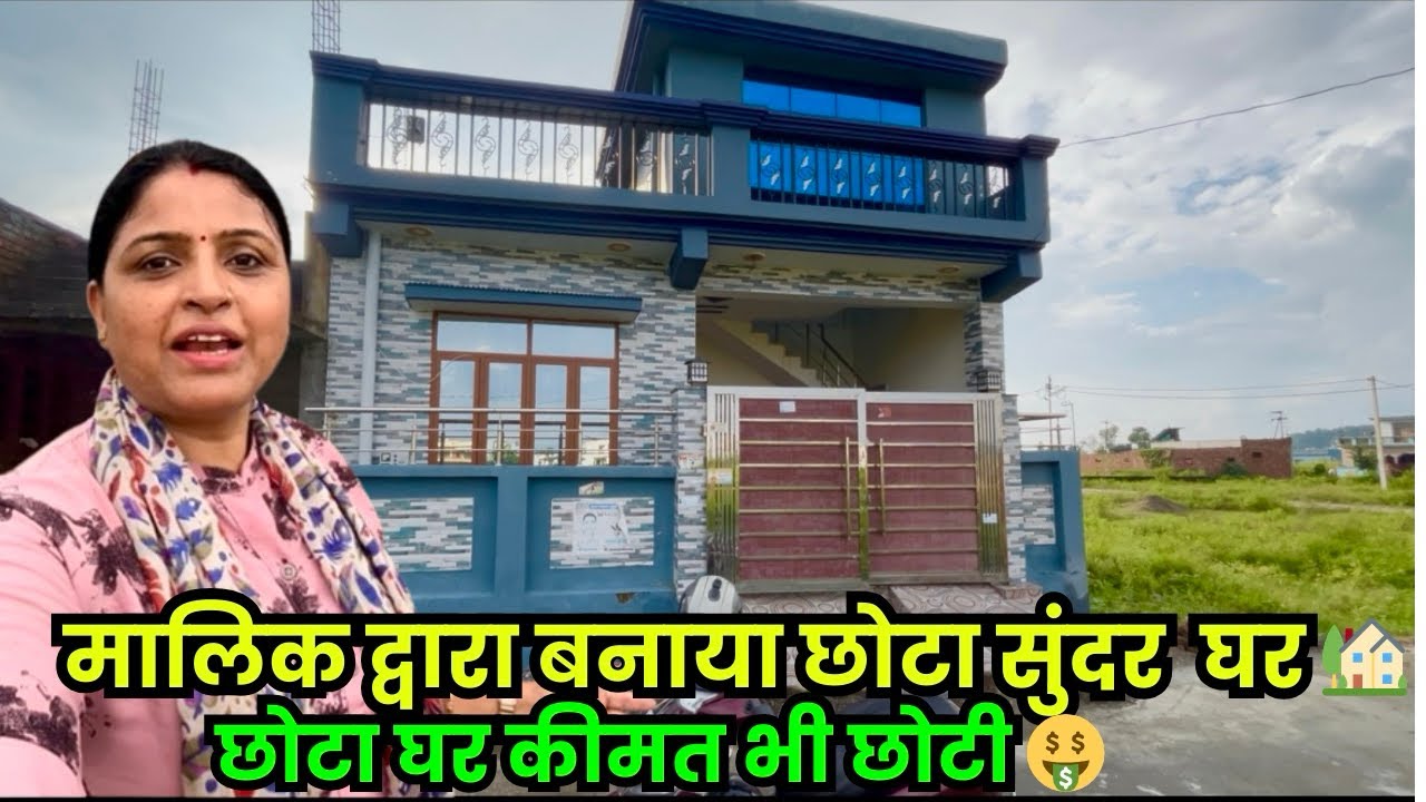 देहरादून मालिक द्वारा बनाया छोटा सुंदर🥰घर कम क़ीमत पर बिकाऊ ,हाईवे 200 मी | dehradun property home 