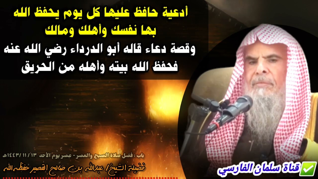 أدعية حافظ عليها كل يوم وقصة دعاء قاله أبو الدرداء فحفظ الله بيته من الحريق | للشيخ عبدالله القصير