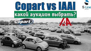 Какой аукцион выбрать? Плюсы и минусы Copart и IAAI