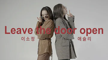 Leave the door open - bruno mars COVER with. 애슐리 [이음 : 이소정의 음]