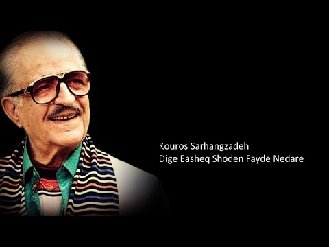 Kouros Sarhangzadeh Dige Easheq Shoden Fayde Nedare With Lyrics In Latin Alphabet 