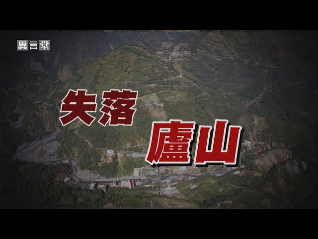 【民視異言堂】失落廬山 (下)