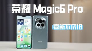 喜新不厌旧 | 荣耀Magic6 Pro体验 很稳的一代Magic