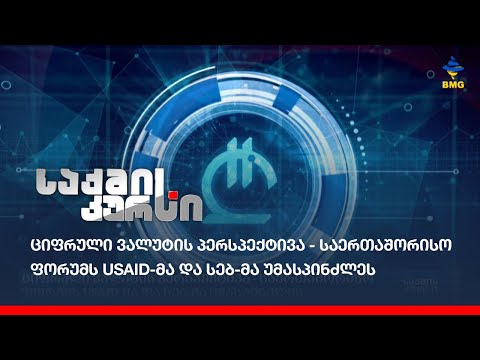 ციფრული ვალუტის პერსპექტივა - საერთაშორისო ფორუმს #USAID-მა და #სებ-მა უმასპინძლეს