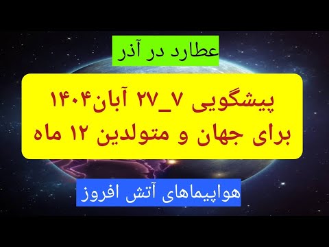 سیاره ایرانیان در نشانی آتشین پیشگویی ۲۹ اکتبر ۱۸ نوامبر جهان و متولدین تمام ماهها