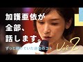 加護亜依が全部話します② ずっと避けていた過去のコト