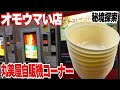 深夜ドLIVEグンマーの秘境24時間【大食い】探索【ノーカット２６０分】丸美屋自販機コーナー