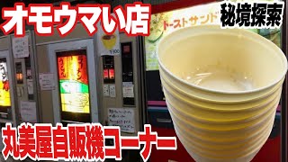 深夜ドLIVEグンマーの秘境24時間【大食い】探索【ノーカット２６０分】丸美屋自販機コーナー