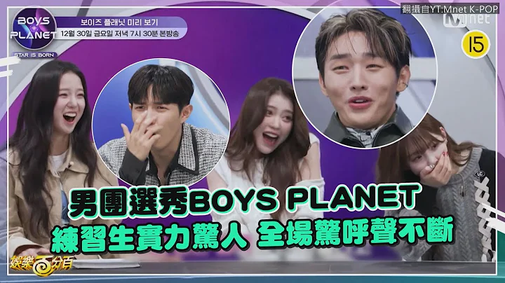 【Boys Planet】选秀剧透大公开!男团队长将参赛??  练习生颜值&实力都爆表! - 天天要闻