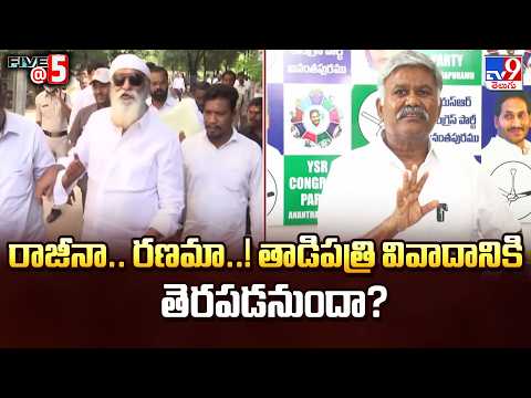 High Drama in Tadipatri: JC Vs Kethireddy War | రాజీనా.. రణమా..! తాడిపత్రి వివాదానికి తెరపడనుందా? - TV9