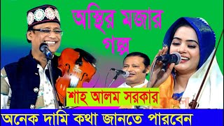 অস্থির হাসির গল্প শাহ আলম সরকার | Shah alom sorkar, Best Bangla channel tv