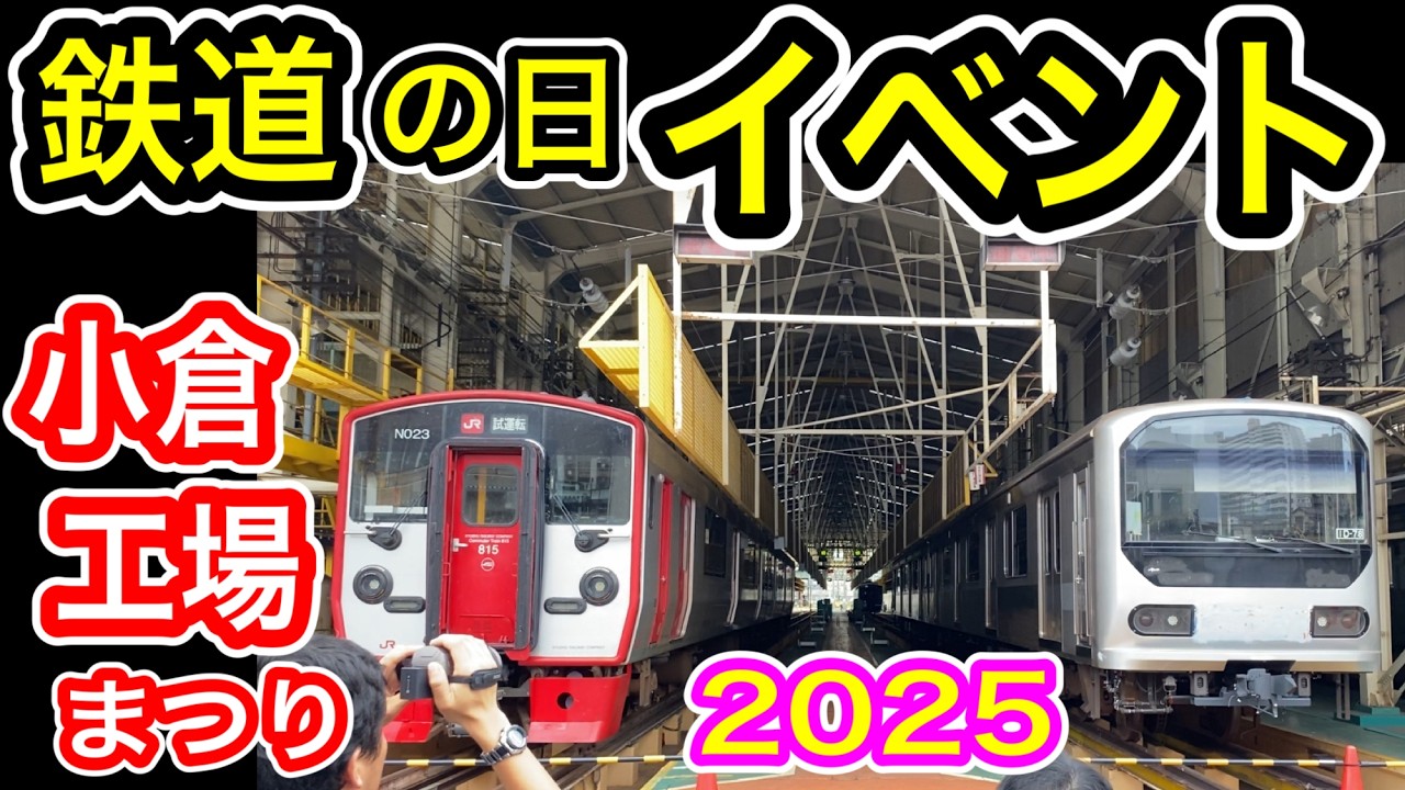 【鉄道の日 イベント】 JR九州 小倉工場まつり2025 (小倉総合車両センター) 団体列車も運行！ 鉄道グッズ販売 車体上げ実演 車両見学など 2025年10月19日 【小総車 KK】