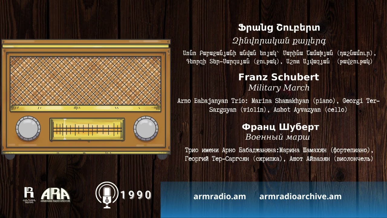 Ֆրանց Շուբերտ /Զինվորական քայլերգ/ Franz Schubert /Military March
