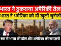 भारत ने अमेरिकी तेल ठुकराया | India Rejects US Oil नाइजीरिया और मिडिल ईस्ट से डील ने बदला गेम