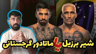 مبارزه چارلز اولیویرا و ایلیا توپوریا درufc317/مبارزه بر سر عنوان قهرمانی سبک وزن/بوکس و جوجیتسو