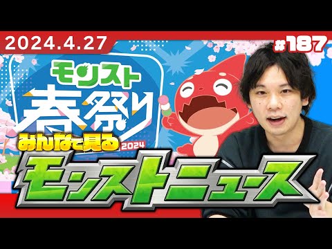 【モンストLIVE配信】みんなで見るモンストニュース！特別版！| #187【モンスト春祭り in ニコニコ超会議2024】【しろ】