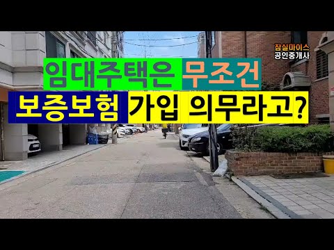   임대사업자 주택은 무조건 보증보험 가입 의무라고